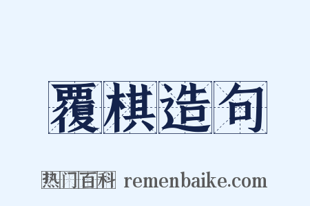 覆棋造句是什么意思的图片